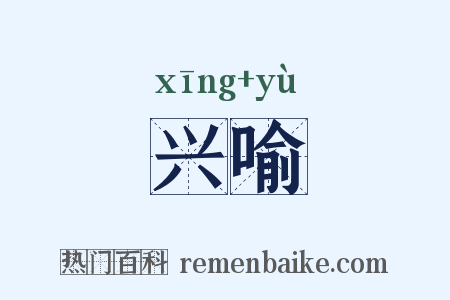 兴喻是什么意思的图片